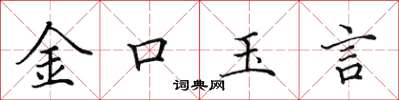 田英章金口玉言楷書怎么寫