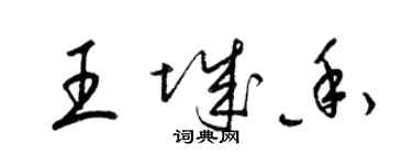 梁錦英王城香草書個性簽名怎么寫