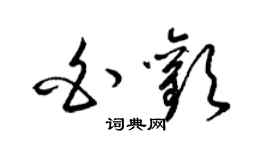 梁錦英白歡草書個性簽名怎么寫