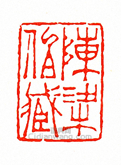 “陳梁伯藏”篆刻印章