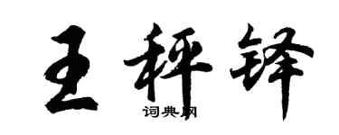 胡問遂王秤鐸行書個性簽名怎么寫