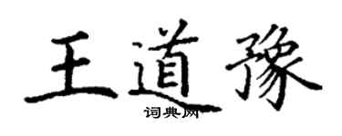 丁謙王道豫楷書個性簽名怎么寫