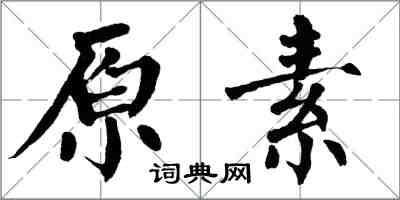 翁闓運原素楷書怎么寫