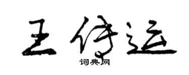 曾慶福王傳運行書個性簽名怎么寫
