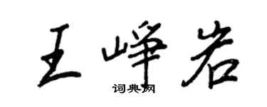 王正良王崢岩行書個性簽名怎么寫