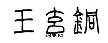 曾慶福王玄銅篆書個性簽名怎么寫