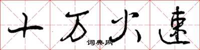 曾慶福十萬火速草書怎么寫