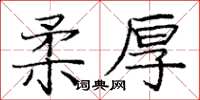 龐中華柔厚楷書怎么寫