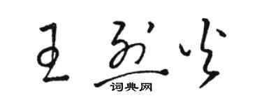 駱恆光王烈火草書個性簽名怎么寫