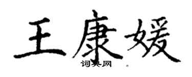 丁謙王康媛楷書個性簽名怎么寫