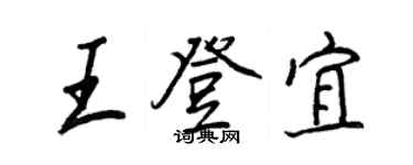 王正良王登宜行書個性簽名怎么寫