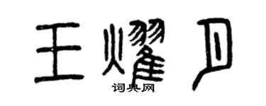 曾慶福王耀月篆書個性簽名怎么寫