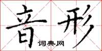 丁謙音形楷書怎么寫
