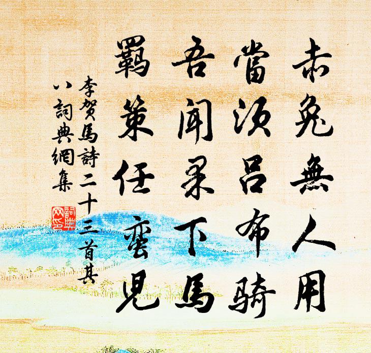 李賀馬詩二十三首·其八書法作品欣賞
