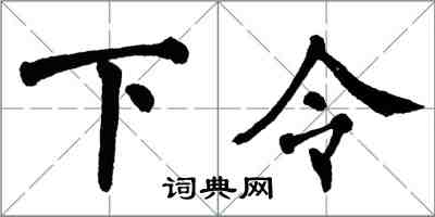 翁闓運下令楷書怎么寫