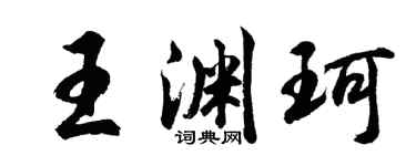 胡問遂王淵珂行書個性簽名怎么寫