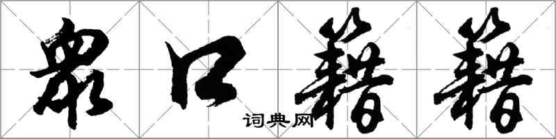 胡問遂衆口籍籍行書怎么寫