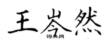 丁謙王岑然楷書個性簽名怎么寫