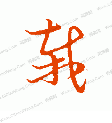 草書韻會寫的栽