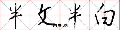 錢沛雲半文半白行書怎么寫
