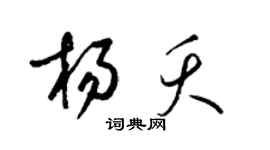 梁錦英楊夭草書個性簽名怎么寫