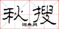 柯春海秋搜隸書怎么寫