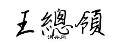 王正良王總領行書個性簽名怎么寫