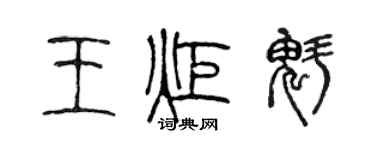 陳聲遠王炬魁篆書個性簽名怎么寫