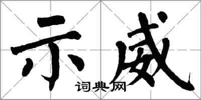翁闓運示威楷書怎么寫