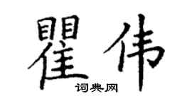 丁謙瞿偉楷書個性簽名怎么寫