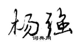 曾慶福楊強行書個性簽名怎么寫