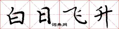 周炳元白日飛升楷書怎么寫