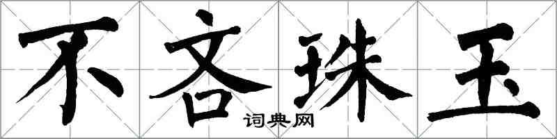 翁闓運不吝珠玉楷書怎么寫