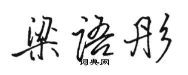 駱恆光梁語彤行書個性簽名怎么寫