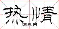 柯春海熱情隸書怎么寫