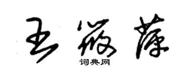 朱錫榮王筱萍草書個性簽名怎么寫