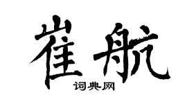 翁闓運崔航楷書個性簽名怎么寫