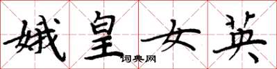 周炳元娥皇女英楷書怎么寫