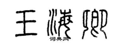 曾慶福王海卿篆書個性簽名怎么寫