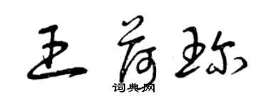 曾慶福王荷珍草書個性簽名怎么寫