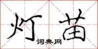 侯登峰燈苗楷書怎么寫