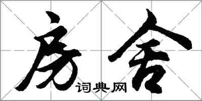 胡問遂房舍行書怎么寫