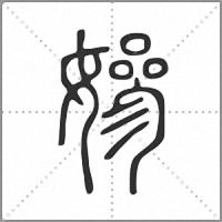 㜗篆書