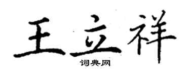 丁謙王立祥楷書個性簽名怎么寫