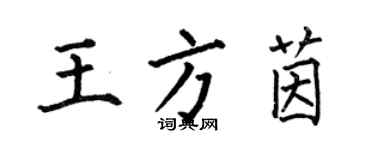 何伯昌王方茵楷書個性簽名怎么寫