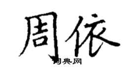 丁謙周依楷書個性簽名怎么寫