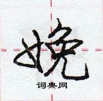 龐中華寫的硬筆行書娩