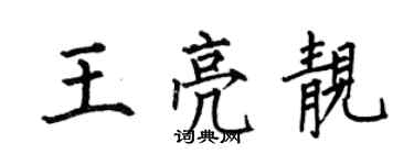 何伯昌王亮靚楷書個性簽名怎么寫