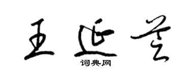 梁錦英王延芝草書個性簽名怎么寫