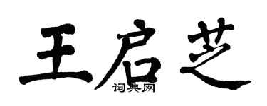 翁闓運王啟芝楷書個性簽名怎么寫